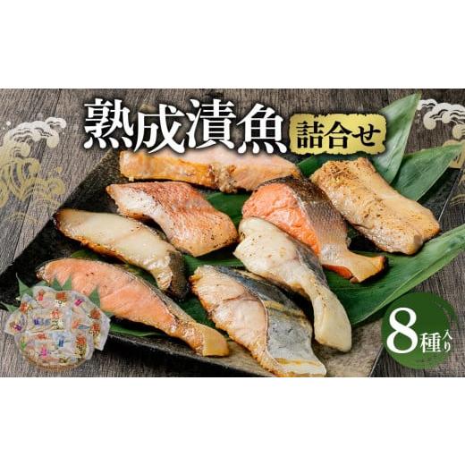 ふるさと納税 北海道 小樽市 熟成 漬魚 8種詰合せ 合計510g 西京漬 粕漬 秋鮭 真だら ほっけ