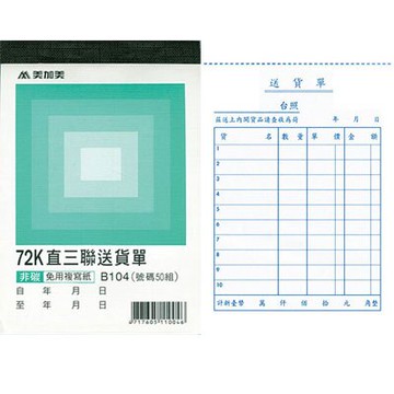 美加美 72K 直 三聯送貨單 (號碼50組) 20本/ 包 B104