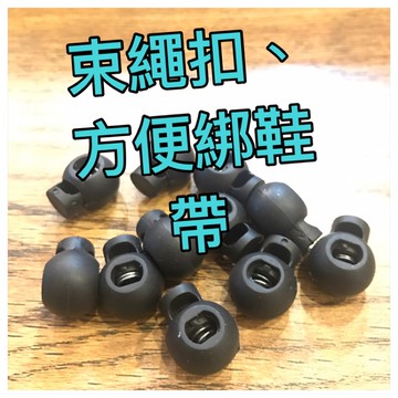 束繩扣 方便好物  小朋友不會綁鞋帶最適合