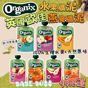 英國歐佳 Organix 水果纖泥 燕麥纖泥👶🏻99免運 寶寶果泥👶🏻嬰兒果泥 歐洲進口果泥 英國果泥 寶寶果泥 副食品