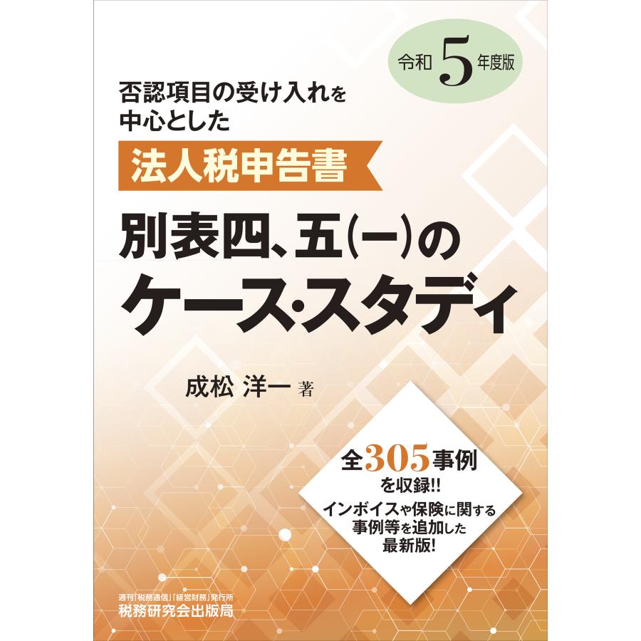 否認項目の受け入れを中心とした法人税申告書別表四,五 のケース・スタディ 令和5年度版