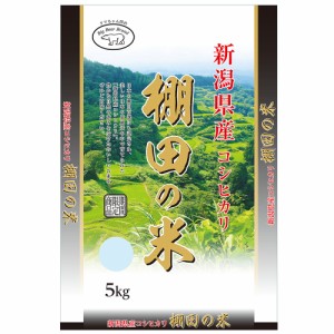 棚田米　新潟県産コシヒカリ 5kg 送料無料   お取り寄せ お土産 ギフト プレゼント 特産品 お歳