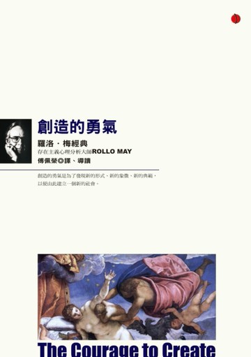 創造的勇氣：羅洛．梅經典[二手書_普通]