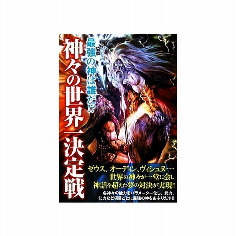 神々の世界一決定戦 最強の神は誰だ 世界の神話研究委員会 著者 通販 Lineポイント最大0 5 Get Lineショッピング