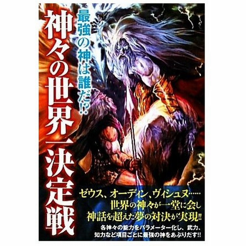 神々の世界一決定戦 最強の神は誰だ 世界の神話研究委員会 著者 通販 Lineポイント最大0 5 Get Lineショッピング