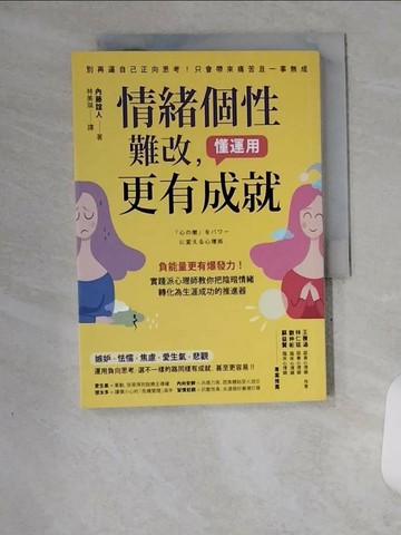【書寶二手書T6／勵志_U81】情緒個性難改，懂運用更有成就：負能量更有爆發力！實踐派心理師教你把陰暗情緒轉化為生涯成功的推進器_內藤誼人,  林美琪