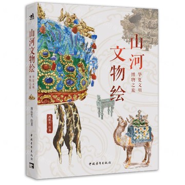 山河文物繪(附博物館集章冊華夏文明博物之旅)丨天龍圖書簡體字專賣店丨9787515379364 (tl2521)