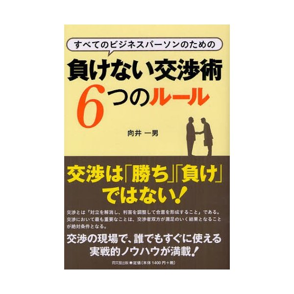 負けない交渉術6つのルール すべてのビジネスパーソンのための