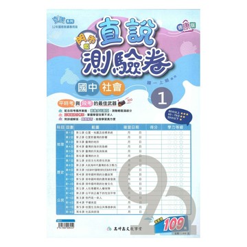 高升鑫國中直說測驗卷康版社會1上(特價109)