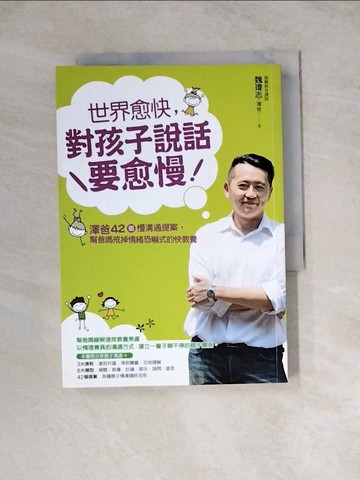 【書寶二手書T3／親子_WSN】世界愈快，對孩子說話要愈慢_魏瑋志(澤爸)