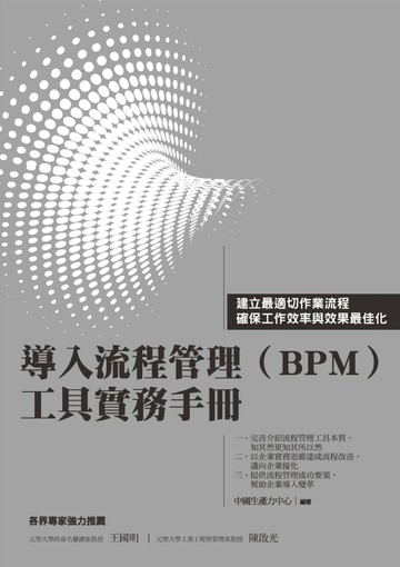 導入流程管理（BPM）工具實務手冊