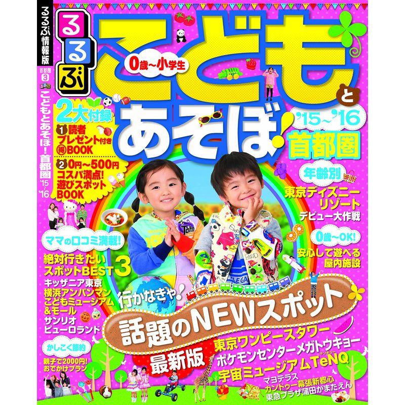 るるぶこどもとあそぼ 首都圏'15~'16 (るるぶ情報版目的)