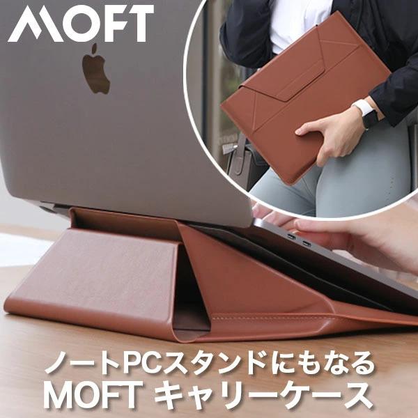 PC/タブレット【色: ブラウン】MOFT 最新開発ノートpcケース ノートpcスタンド ノート