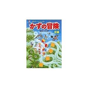 翌日発送・かずの冒険 空編 香川元太郎