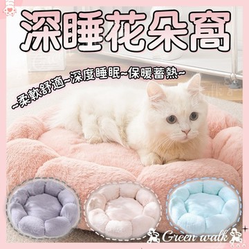 🐾寵物窩 寵物睡窩 寵物睡墊 貓咪牀 睡窩 貓窩 貓咪窩 貓墊 寵物牀 貓咪軟墊 深度睡眠寵物窩 狗牀 狗屋 狗窩 貓牀