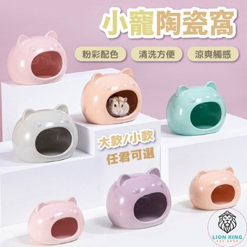 【獅子王寵物】🦁倉鼠陶瓷窩 小寵陶瓷睡窩 倉鼠用品 倉鼠躲避屋 倉鼠陶瓷屋 貓頭陶瓷窩倉鼠家 睡窩倉鼠小窩 B052
