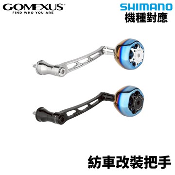 GOMEXUS CJ-TA38S 紡車捲線器改裝手把 SHIMANO改裝品 紡車改裝手把 I052