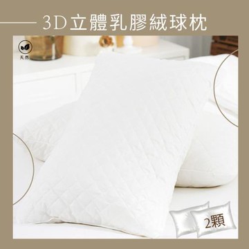 調整式3D立體．100%天然乳膠絨球枕X2顆 (65X40X17cm) JENNY SILK蓁妮絲
