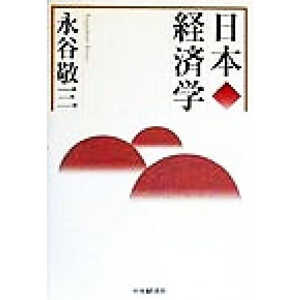 日本経済学／永谷敬三(著者)