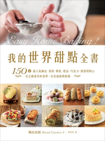 我的世界甜點全書：150道超人氣麵包‧蛋糕‧餅乾‧甜品‧巧克力‧無蛋奶點心，安[二手書_良好]