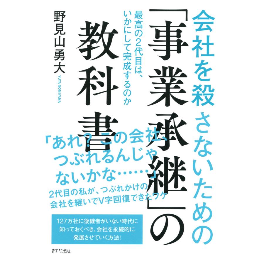 会社を殺さないための 事業承継 の教科書 最高の2代目は,いかにして完成するのか