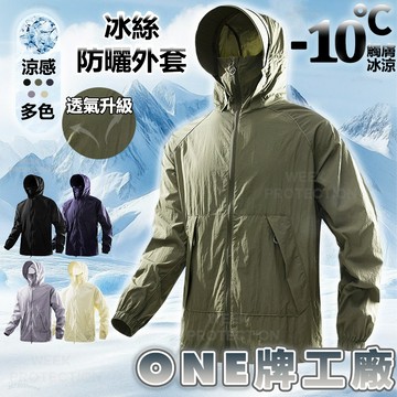 ONE牌工廠 防曬外套 涼感外套男 防曬衣 防曬衫 UPF50+ 透氣外套 防曬衣女 情侶冰絲外套 抗UV外套 遮陽外套