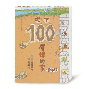地下100層樓的家 迷你版(二版)