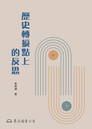 【電子書】歷史轉捩點上的反思