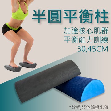 半圓柱 瑜伽柱 瑜珈柱 矯正枕 半圓瑜珈柱 防撞條 防撞支撐 半軸輔助器 平衡木核心訓練 踩踏平衡觸覺  腰椎滑落復健