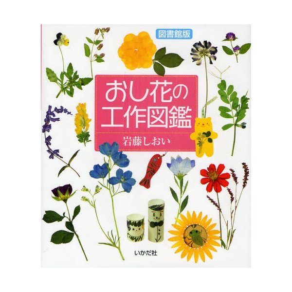 おし花の工作図鑑 野原の草花,育てた草花を身近な材料でおし花しましょう 図書館版