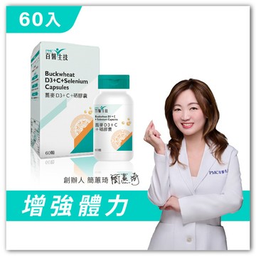【55折嘗鮮價】蕎麥D3+C+硒膠囊｜60顆｜單盒