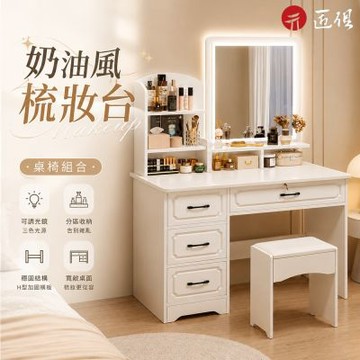 【匠俱】奶油風梳妝台 化妝桌 收納化妝台 臥室家具 小戶型化妝桌 帶鏡梳妝台 桌椅組