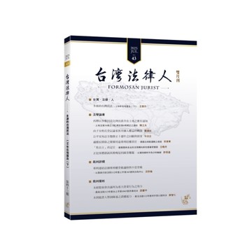 台灣法律人第43期