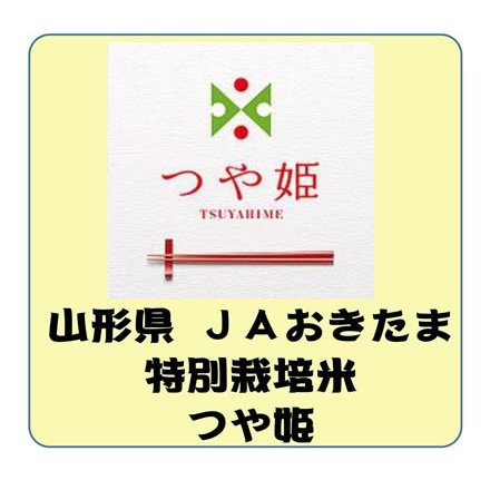 山形県産 ＪＡおきたま 特別栽培米 つや姫　 令和5年産　　　白米5kg　送料無料（本州のみ）