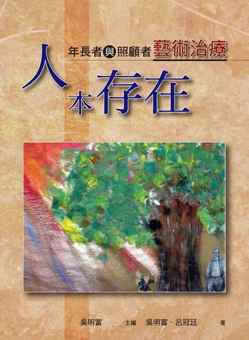 人本存在：年長者與照顧者藝術治療  吳明富、呂冠廷 2021 洪葉文化事業有限公司