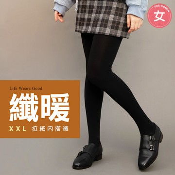 【蒂巴蕾】纖暖XXL拉絨內搭褲 厚褲襪【官方直營】加大 褲襪 保暖褲襪 大尺碼 DF9115XXL