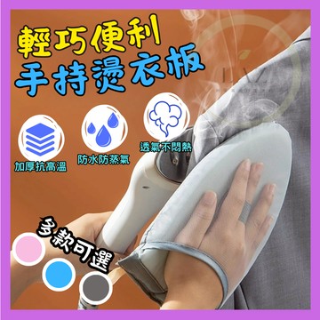 【輕巧便利抗高溫】隔日配 手持燙衣板 燙衣板 燙衣墊 熨燙板 掛燙板 灰色 防燙手套 隔熱手套