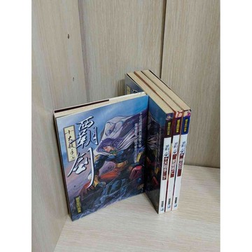 【雷根360免運】【送贈品】霸劍 4冊合售_劉定堅 #無釘章 #6成新 #八成新【ZA1058】