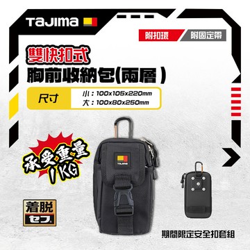 田島 TAJIMA 快扣式胸前收納包 2層 腰包 SFPCN-CB2L SFPCN-CB2