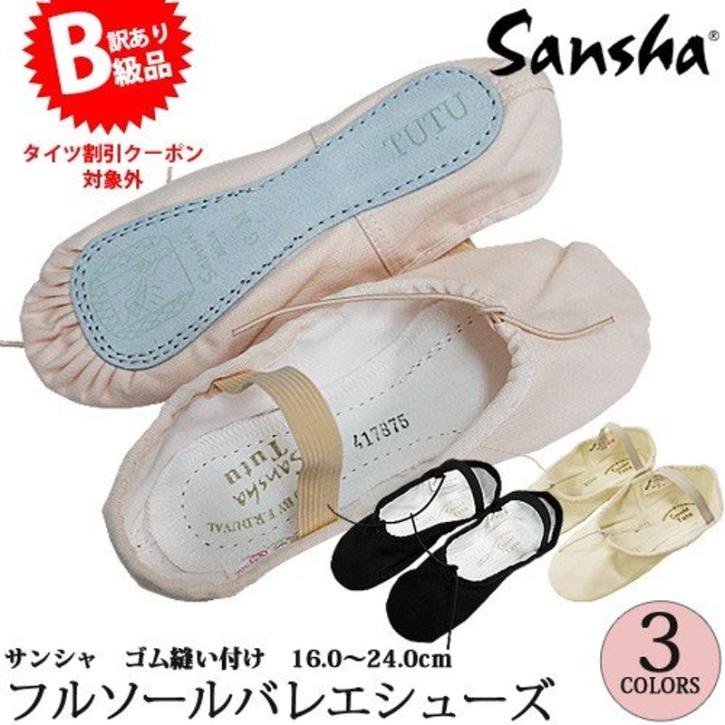 B級品)(訳有り)(返品不可)バレエシューズ SANSHA サンシャ フルソール 幅M 普通 通販 LINEポイント最大0.5%GET |  LINEショッピング