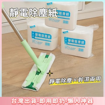 隔日到貨🌷靜電除塵紙 靜電紙 一次性吸塵紙 家用除塵紙 除塵紙 除塵 除塵拖把 防塵 靜電幹巾 寵物毛髮清潔神器