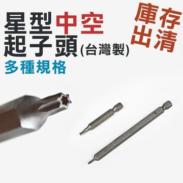 【庫存出清】台灣製造 星型 星形中空款 起子頭 星形氣動起子頭 電鑽配件 鑽孔