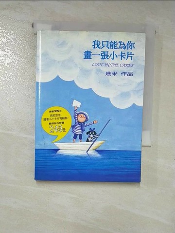 【書寶二手書T2／繪本_HPL】我只能為你畫一張小卡片_幾米