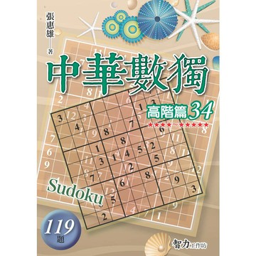 中華數獨(高階篇34)