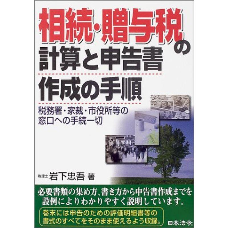 相続・贈与税の計算と申告書作成の手順?税務署・家裁・市役所等の窓口への手続一切