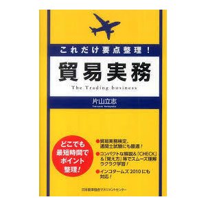 これだけ要点整理！貿易実務 (単行本)