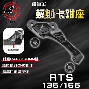 傑能 JZ｜RTS 輻射卡座 100MM 碟盤 輻射 輻卡 卡鉗座 適用 RTS 135 165 光陽 KYMCO