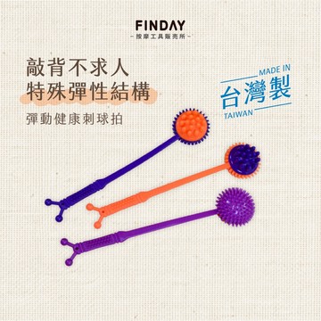 ﹝FINDAY﹞背部敲打健康拍｜𝙈𝙄𝙏台灣製｜拍打槌、按摩拍、背部按摩、肩頸按摩、刺球拍打棒、按摩搥、健康拍打棒