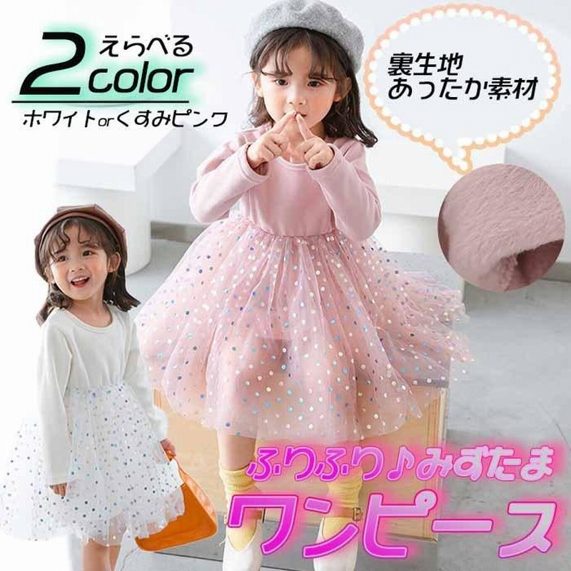 ワンピース 長袖キッズ 秋 冬 水玉 ベビードレス 80 90 100 110 120 春 子供服 チュールワンピース かわいい フォーマル  チュールドレス 女の子 子ども こども LINEショッピング