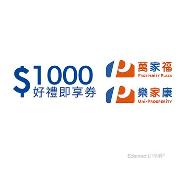 萬家福/樂家康1000元好禮即享券(餘額型)(本券無法存入錢包中使用)